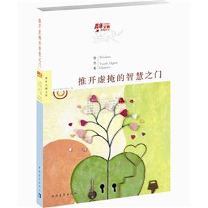 哲思卷推開虛掩的智慧之門 哲思卷推開虛掩的智慧之門