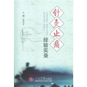 針灸止痛經驗實錄 針灸止痛經驗實錄