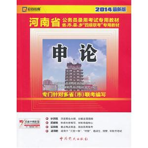 申論河南省公務員錄用考試專用教材2014最新版 申論河南省公務員錄用考試專用教材2014最新版