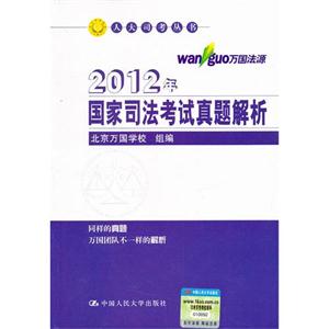 2012年國家司法考試真題解析 2012年國家司法考試真題解析