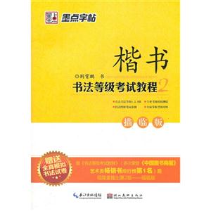 楷書(shū)書(shū)法等級(jí)考試教程墨點(diǎn)字帖描臨版贈(zèng)送全真模擬書(shū)法試卷 楷書(shū)書(shū)法等級(jí)考試教程墨點(diǎn)字帖描臨版贈(zèng)送全真模擬書(shū)法試卷