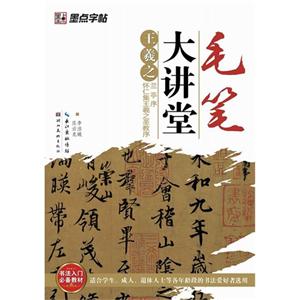 王羲之蘭亭序懷仁集王羲之圣教序毛澤東大講堂 王羲之蘭亭序懷仁集王羲之圣教序毛澤東大講堂