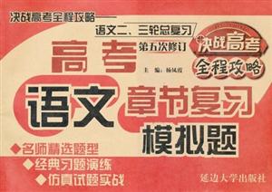 語文模擬題決戰高考全程攻略語文二三輪總復習高考章節復習第六次修訂 語文模擬題決戰高考全程攻略語文二三輪總復習高考章節復習第六次修訂