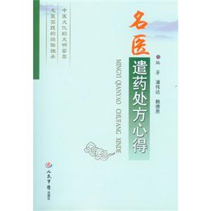 名醫(yī)遣藥處方心得 名醫(yī)遣藥處方心得
