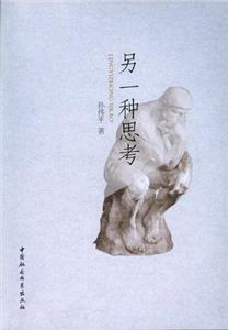 另一種思考 另一種思考