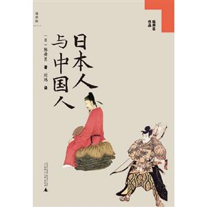 日本人與中國人 日本人與中國人