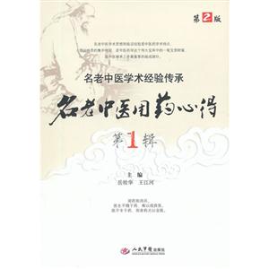 名老中醫用藥心得第1輯第2版 名老中醫用藥心得第1輯第2版