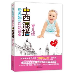 母乳媽和洋奶爸的中西混搭育兒經(jīng) 母乳媽和洋奶爸的中西混搭育兒經(jīng)