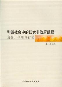 和諧社會中的婦女非政府組織角色作用與行動 和諧社會中的婦女非政府組織角色作用與行動