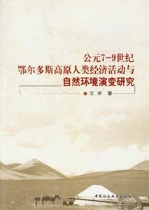 公元79世紀鄂爾多斯高原人類經濟活動與自然環境演變研究 公元79世紀鄂爾多斯高原人類經濟活動與自然環境演變研究