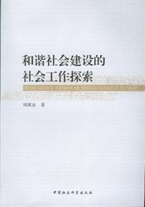 和諧社會建設的社會工作探索 和諧社會建設的社會工作探索