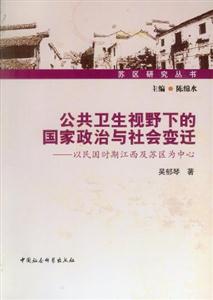 公共衛生視野下的國家政治與社會變遷以民國時期江西及蘇區為中心 公共衛生視野下的國家政治與社會變遷以民國時期江西及蘇區為中心