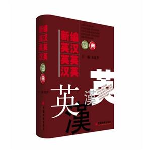 新編英漢英英漢英詞典 新編英漢英英漢英詞典