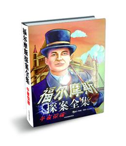 午夜驚魂福爾摩斯探案全集 午夜驚魂福爾摩斯探案全集