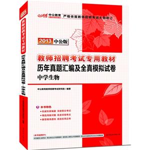 2013中學生物歷年真題匯編及全真模擬試卷中公版 2013中學生物歷年真題匯編及全真模擬試卷中公版