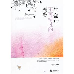 生命中不可錯過的精彩 生命中不可錯過的精彩