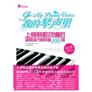 我的琴聲里上榜新歌改編的簡易流行鋼琴曲100首搶先版 我的琴聲里上榜新歌改編的簡易流行鋼琴曲100首搶先版