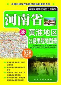 河南省及黃淮地區公路里程地圖冊2013全新升級 河南省及黃淮地區公路里程地圖冊2013全新升級