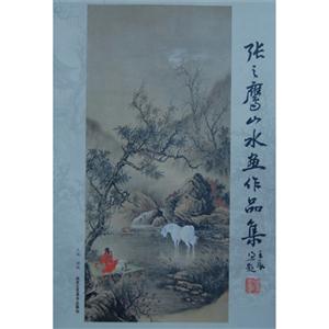 張之鷹山水魚作品集 張之鷹山水魚作品集