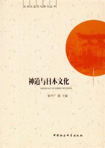神道與日本文化 神道與日本文化