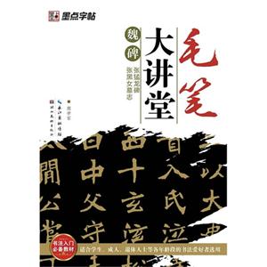 魏碑張猛龍碑張黑女墓志毛筆大講堂 魏碑張猛龍碑張黑女墓志毛筆大講堂