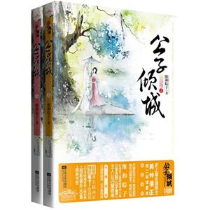 公子傾城(全二冊) 公子傾城(全二冊)