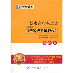 楷書向行楷過渡書法等級考試教程墨點字帖描臨版贈送全真模擬書法試卷 楷書向行楷過渡書法等級考試教程墨點字帖描臨版贈送全真模擬書法試卷
