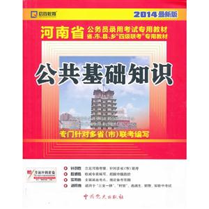 公共基礎知識河南省公務員錄用考試專用教材2014最新版 公共基礎知識河南省公務員錄用考試專用教材2014最新版