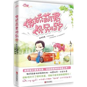 傲嬌萌君你別跑 傲嬌萌君你別跑