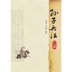 孫子兵法匯解 孫子兵法匯解