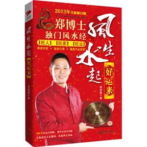 風(fēng)生水起好運(yùn)來旺人旺家旺業(yè)2013年全新修訂版 風(fēng)生水起好運(yùn)來旺人旺家旺業(yè)2013年全新修訂版