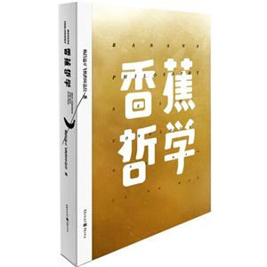 香蕉哲學(xué) 香蕉哲學(xué)