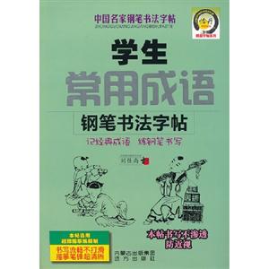 學生常用成語鋼筆書法字帖中國名家鋼筆書法字帖 學生常用成語鋼筆書法字帖中國名家鋼筆書法字帖
