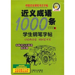 近義成語1000條學生鋼筆字帖中國名家鋼筆書法字帖 近義成語1000條學生鋼筆字帖中國名家鋼筆書法字帖