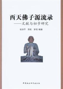 西天佛子源流錄文獻與初步研究 西天佛子源流錄文獻與初步研究