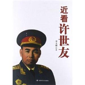 近看許世友 近看許世友