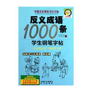 反義成語1000條學生鋼筆字帖中國名家鋼筆書法字帖 反義成語1000條學生鋼筆字帖中國名家鋼筆書法字帖