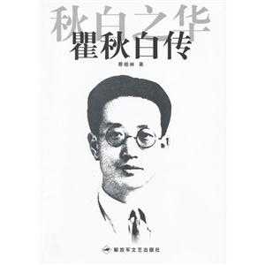 秋白之華瞿秋白傳 秋白之華瞿秋白傳