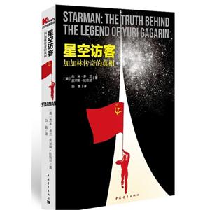 星空訪客加加林傳奇的真相 星空訪客加加林傳奇的真相