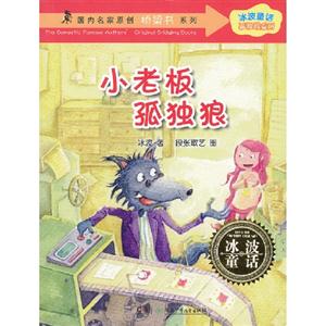 小老板孤獨狼冰波童話 小老板孤獨狼冰波童話