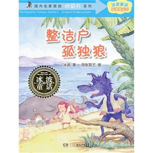 整潔戶孤獨狼冰波童話 整潔戶孤獨狼冰波童話