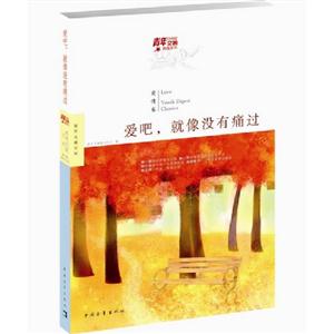 愛情卷愛吧就像沒有痛過 愛情卷愛吧就像沒有痛過