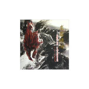 龍馬精神劉詠閣(老墨)汗血馬系列作品集 龍馬精神劉詠閣(老墨)汗血馬系列作品集