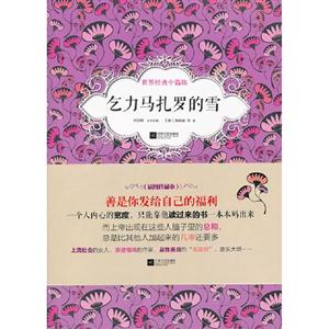 乞力馬扎羅的雪世界經典中篇坊 乞力馬扎羅的雪世界經典中篇坊