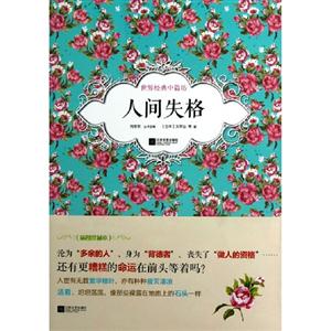 人間失格世界經(jīng)典中篇坊 人間失格世界經(jīng)典中篇坊