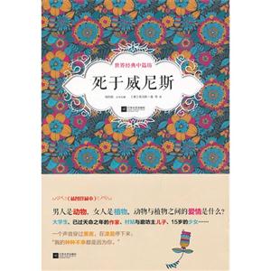死于威尼斯世界經典中篇坊 死于威尼斯世界經典中篇坊