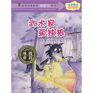 武術家孤獨狼冰波童話 武術家孤獨狼冰波童話