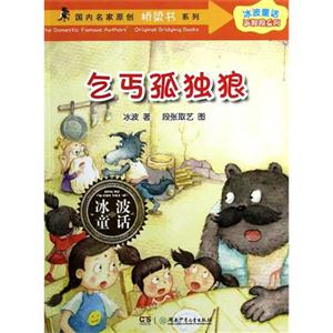乞丐孤獨狼冰波童話 乞丐孤獨狼冰波童話