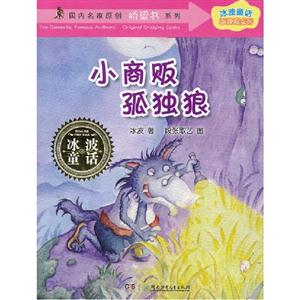 小商販孤獨狼冰波童話 小商販孤獨狼冰波童話