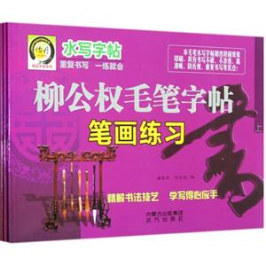 柳公權(quán)毛筆字帖(全三冊) 柳公權(quán)毛筆字帖(全三冊)
